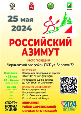 25 мая в Пермском крае пройдут Всероссийские массовые соревнования по спортивному ориентированию «Российский Азимут»